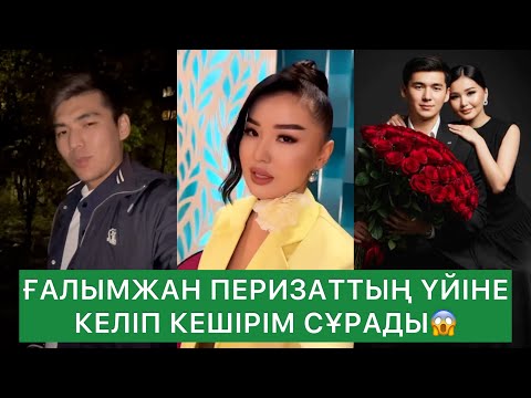 Видео: ҒАЛЫМЖАН ПЕРИЗАТТЫҢ ҮЙІНЕ КЕЛІП КЕШІРІМ СҰРАДЫ😱#rek #кослайкбугингиэфир 