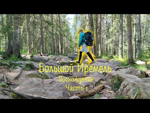 Видео: Восхождение на вершины Южного Урала. Большой Иремель. Часть 1