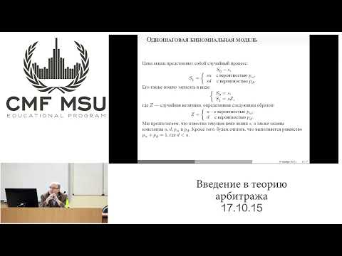 Видео: #ЦМФ Финансовая математика | Введение | Биномиальная модель | Безарбитражность | Мартингальная мера