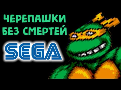 Видео: СЕГА ЧЕРЕПАШКИ НИНДЗЯ БЕЗ СМЕРТЕЙ - Teenage Mutant Ninja Turtles The Hyperstone Heist No death