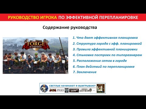 Видео: Руководство игрока по эффективной планировке и перепланировке города в Forge of Empires