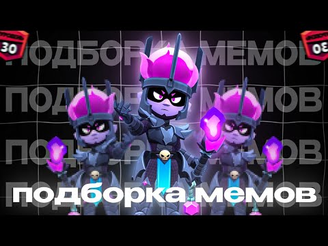 Видео: ПОДБОРКА МЕМОВ ПО BRAWL STARS ИЗ TikTok №4