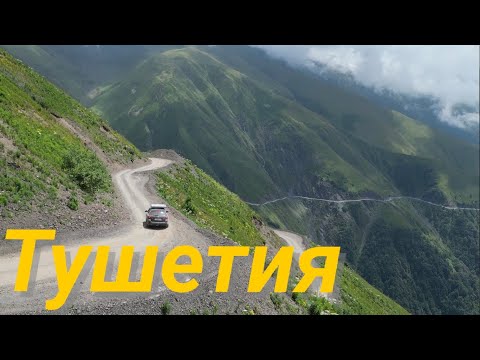 Видео: Тушети.На легковой машине по самой опасной дороге Грузии!