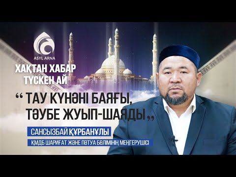 Видео: Тау күнәні баяғы, Тәубе жуып-шаяды | РАМАЗАН 2020