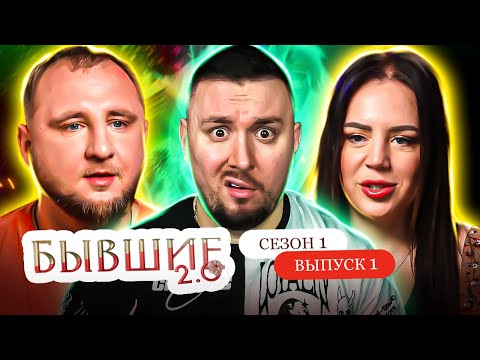 Видео: Бывшие 2.0 ► Муж ЛУДОМАН проиграл ВСЕ свадебные деньги ► 1 выпуск / 1 сезон