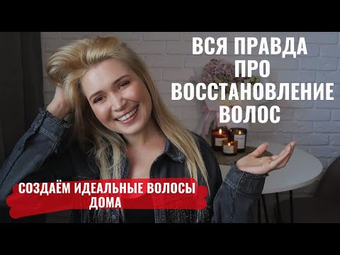 Видео: ВСЁ о том КАК ухаживать за волосами ДОМА! ВОССТАНОВЛЕНИЕ волос