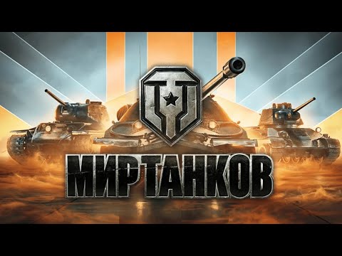 Видео: 2 день в  [МИР ТАНКОВ] #shorts