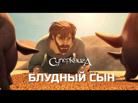 Видео: Притча о блудном сыне ☝️ | СуперПодборка