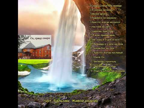 Видео: гурт Бальзам