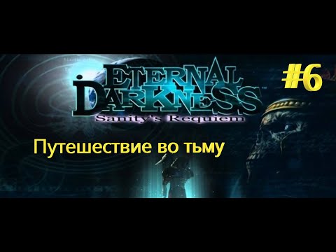 Видео: Прохождение Eternal Darkness: Sanity’s Requiem + Путешествие во тьму + #6