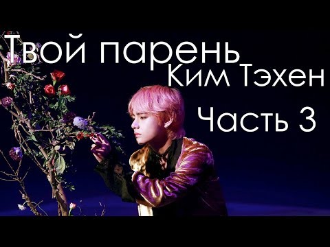Видео: Представь, что твой парень Тэхен | V BTS |Первый день| Часть 3