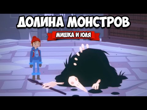 Видео: ДОЛИНА МОНСТРОВ - ТУВЕ СТАЛА ПРИЗРАКОМ ♦ Röki #9