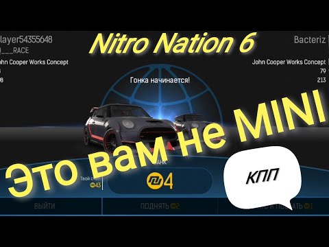 Видео: Одна деталь решает всё/Малые гайки/Настройка КПП/Nitro Nation 6