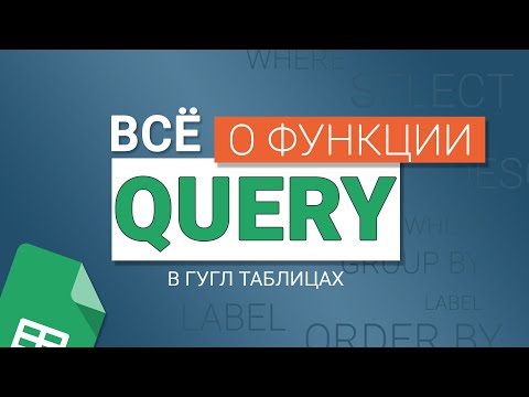 Видео: #12 Функция QUERY в Google таблицах. Операторы SELECT, WHERE, GROUP BY, PIVOT, ORDER BY и LABEL