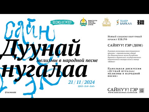 Видео: САЙНУУ! ГЭР (ДОМ) / Дуунай нугалаа: мелизмы в народной песне