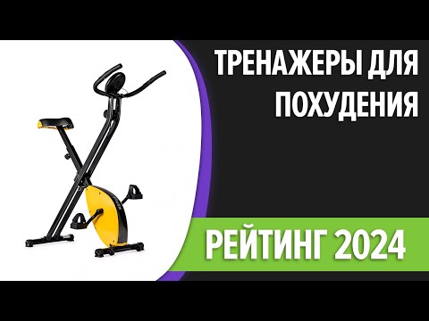 Видео: ТОП—7. Лучшие тренажеры для похудения дома. Рейтинг 2024 года!