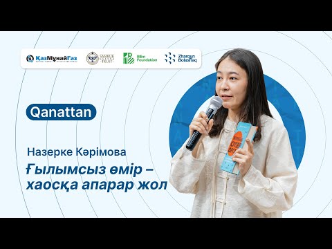 Видео: Ғылымсыз өмір – хаосқа апарар жол | Назерке Кәрімова | Qanattan