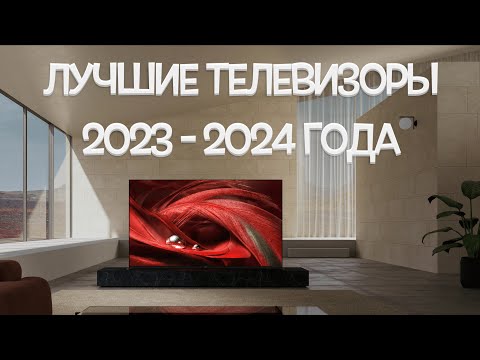 Видео: Лучшие телевизоры 2023 - 2024 года