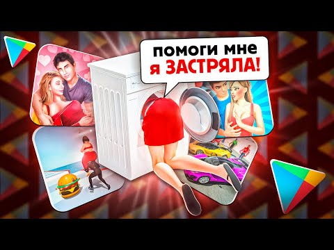 Видео: УПОРОТЫЕ ИГРЫ В PLAY MARKET