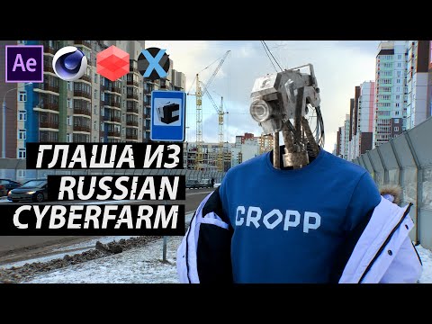 Видео: КАК СОЗДАТЬ АНИМАЦИЮ РОБОТА ИЗ RUSSIAN CYBERFARM