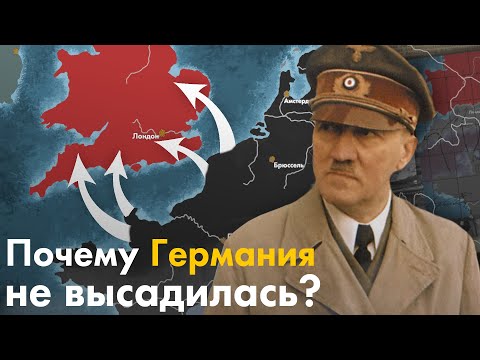 Видео: Почему Германия НЕ высадилась в Британии?