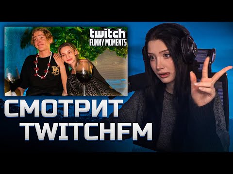 Видео: МОРФИЛИНА СМОТРИТ TWITCHFM | Незапланированный Момент  | Топ Моменты с Twitch