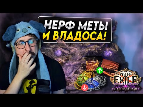 Видео: РАЗБИРАЕМ ПАТЧНОУТ 3.27 И ВЫБИРАЕМ СТАРТЕР - НЕОЖИДАННЫЕ БАФФЫ И ЗАСЛУЖЕННЫЕ НЕРФЫ | Path of Exile