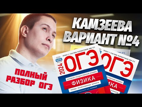 Видео: Разбор 4 варианта ОГЭ по физике из сборника Камзеевой 2024