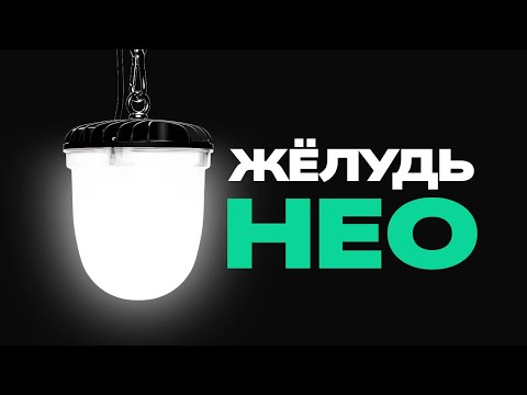 Видео: «Желудь Нео» – серия светильников низкой мощности