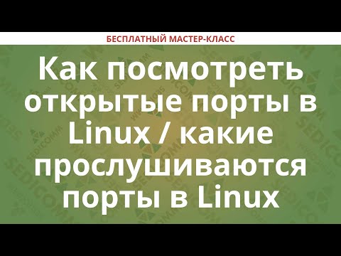 Видео: Как посмотреть открытые порты в Linux / какие прослушиваются порты в Linux