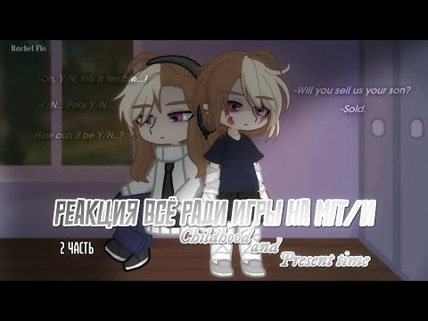Видео: 2X//Реакция Всё Ради Игры на М!Т/И//2 часть