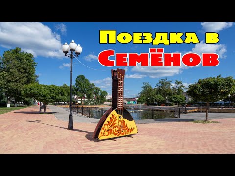 Видео: Семенов, май 2025