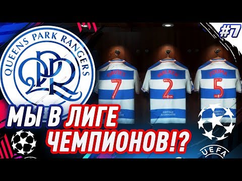 Видео: ★ FIFA 19 - КАРЬЕРА | МЫ В ЛИГЕ ЧЕМПИОНОВ!?