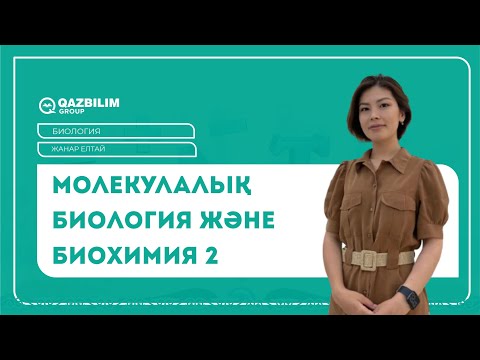 Видео: Молекулалық биология және биохимия 2 бөлім / БИОЛОГИЯ ҰБТ -ға дайындық / ЕНТ