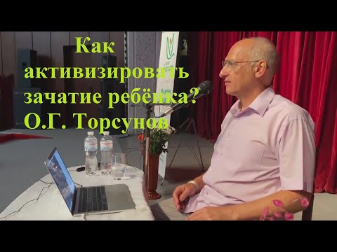 Видео: Как активизировать зачатие ребёнка? О.Г. Торсунов