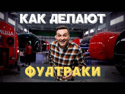 Видео: Как это сделано: фудтраки / бани на колесах / мобильная криокамера и еще много интересного!