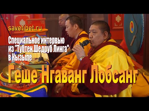 Видео: Видео. Геше Нгаванг Лобсанг. О монастыре «Тубтен Шедруб Линг» в Кызыле