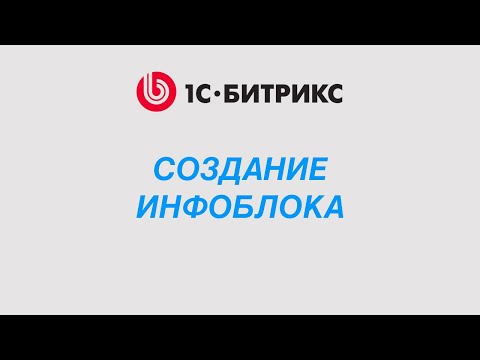Видео: Как создать инфоблок и элементы в 1С-Битрикс с нуля — Пошаговый урок