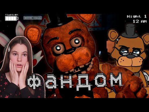 Видео: ПУГАЮЩИЙ ФАНДОМ ФНАФА | Реакция на WonderNope