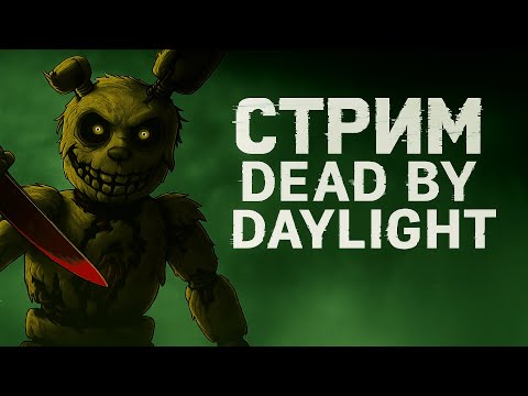 Видео: [2K]Dead by Daylight - иду всегда вперёд #dragonfan #furry #дбдстрим