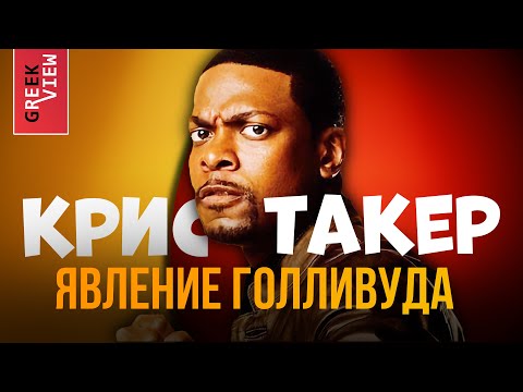 Видео: Крис Такер: Явление Голливуда