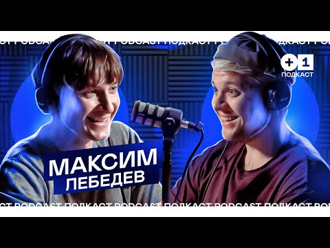 Видео: МАКСИМ ЛЕБЕДЕВ: Мифы про Египет, Пирамиды, Сфинкса l +1ПОДКАСТ
