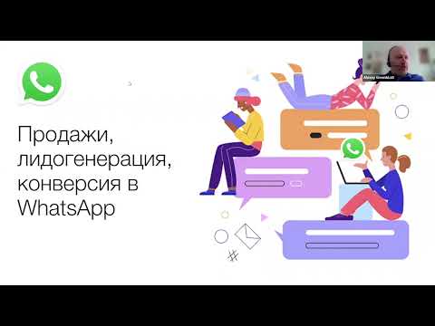 Видео: Продажи, лидогенерация, конверсия в WhatsApp