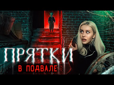Видео: ПРЯТКИ С КУКЛОЙ В ПОДВАЛЕ! Я не могла выбраться из него! LyapoTanya