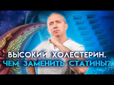 Видео: Чем заменить статины? Как снизить высокий уровень холестерина