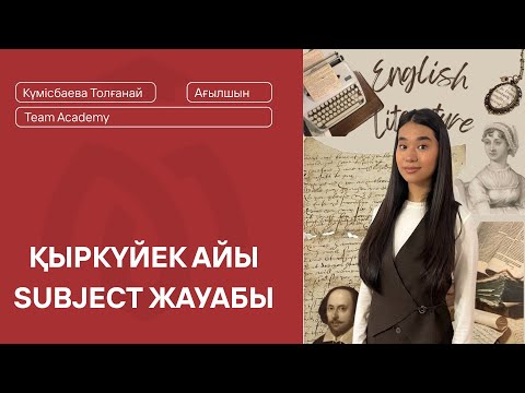 Видео: АҒЫЛШЫН ТІЛІ SUBJECT TEST