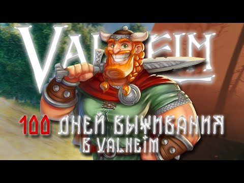 Видео: 100 ДНЕЙ ВЫЖИВАНИЯ В VALHEIM