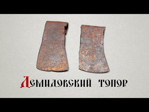 Видео: Демидовский топор