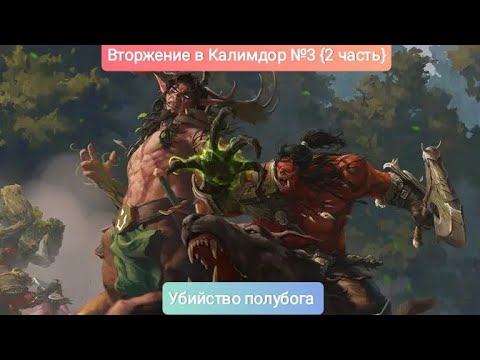 Видео: Warcraft III.Вторжение в Калимдор №3{2 часть}