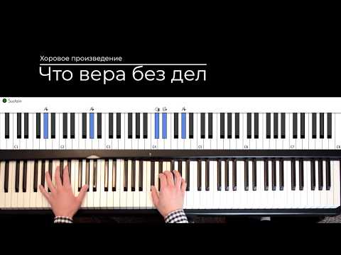 Видео: Что вера без дел (Accompaniment)
